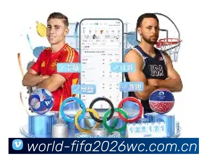 2026世界杯官方数据应用界面